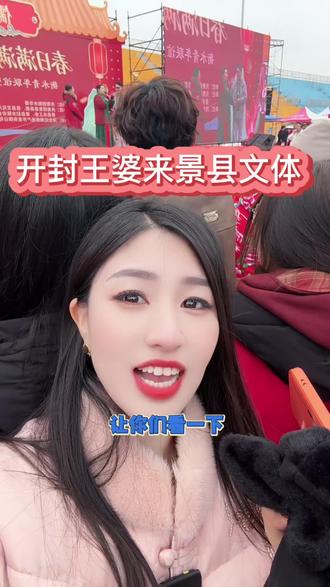 开封王婆在景县文体中心,人山人海#景县同城 #开封王婆 #探店 #跟着静姐走吃喝玩乐嘛都有 #我要当同城红人 @抖音小助手