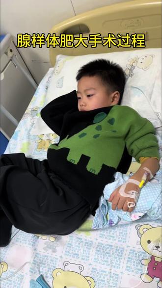 #腺样体肥大 记录腺样体肥大手术过程 #记录生活 #vlog日常 #快点好起来