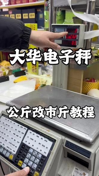大华电子称怎么把千克(公斤)改市斤#收银机 #超市 #电子称