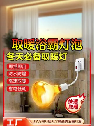 #取暖灯泡 #冬天必备 #冬天洗澡不怕冷