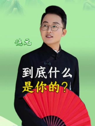 到底什么是你的?#德元营销修行 #德元 #德元东方营销学 #德元营销主讲人