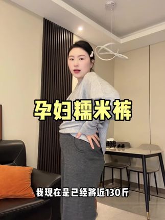 #孕妇 #孕妇裤 #孕妇裤推荐 #孕期