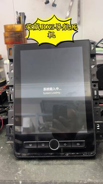 荣威RX5导航屏死机不开机维修#荣威RX5#导航#维修