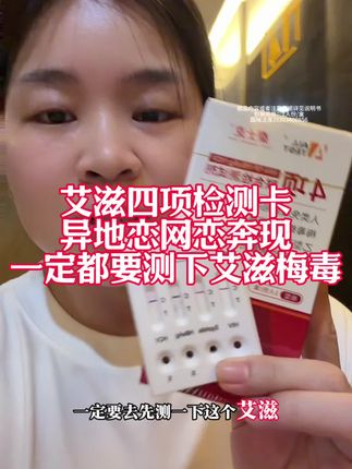 异地恋见面之前确实有必要测一下艾滋,因为有这个病的人越来越多,尤其是异地恋的情侣#艾滋病#约会#爱情