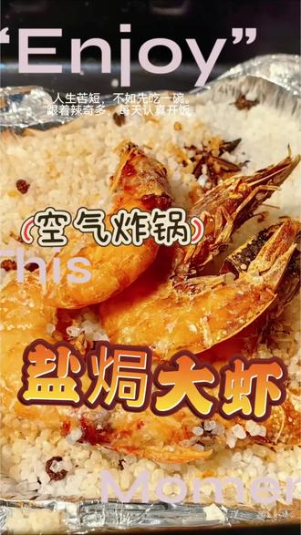 零厨艺也能复刻大排档级盐焗大虾,上桌即光盘!
#美食教程 #治愈系美食 #在家做美食 #抖音美食创作人 #空气炸锅美食