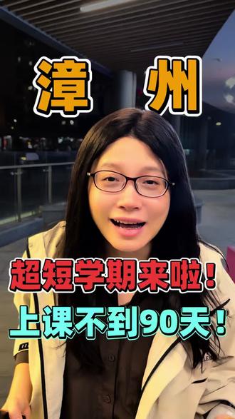 漳州超短学期来啦!上课不到90天!
#漳州同城 #漳州 #漳州芗城区 #芗城区 #漳州宝妈