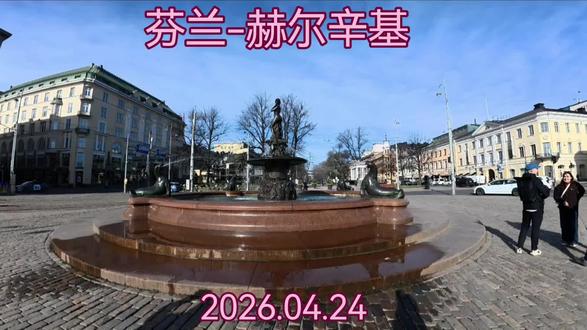 芬兰-赫尔辛基,
2026.04.24。