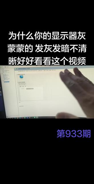 ✨显示器灰蒙蒙?别急着换!👇手把手教你调参数,秒变高清屏!💻超简单设置,看完就能用!#电脑 #英伟达控制面板#电脑显示模糊 #电脑 #电脑小技巧