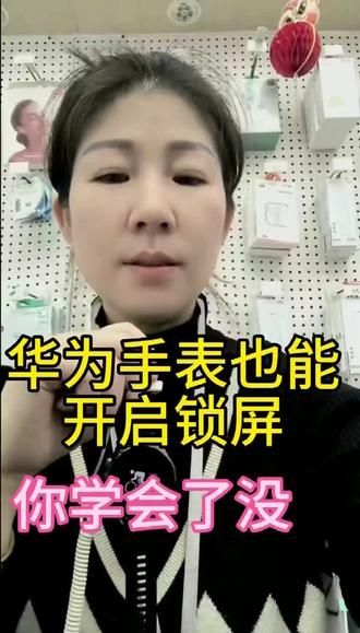 华为手表也能设置锁屏,你学会了吗。