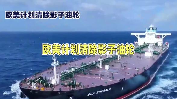 #热点60秒 #国际热点#影子油轮:欧美计划清除的对象