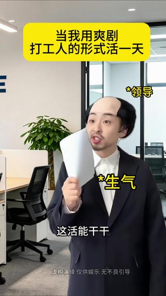 当我也用爽剧打工人的形式活一天 #当我用爽剧打工人的形式活一天#红果短剧