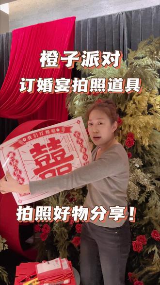 唐山橙子派对,订婚宴实用拍照道具清单!备婚好物推荐!#备婚好物分享 #订婚宴 #橙子派对 #派对教学 #创业