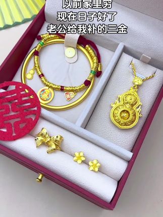 #黄金 以前家里穷,现在日子好了,老公给我补上了三金#珠宝首饰 #手镯