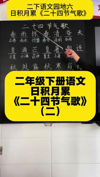 二年级下册“语文园地六”日积月累 《二十四节气歌》#日积月累 #二十四节气知识详解 #黑板字 #小学语文 #手写板书