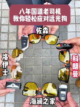 八年国道老司机 教你轻松应对远光狗 #新手上路 #散光 #科朗曼夜视眼镜 #第一次上高速 #回家过年