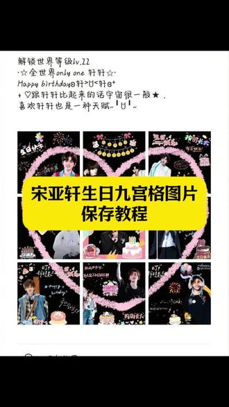 宋亚轩生日九宫格图片 生日九宫格可自取宋亚轩 宋亚轩生日朋友圈九宫格 宋亚轩0304生日快乐 宋亚轩九宫格拼图自取 宋亚轩22岁生日九宫格 宋亚轩生日九宫格 宋亚轩生日文案 宋亚轩生日朋友圈 宋亚轩生日朋友圈配图#剪映 #宋亚轩生日九宫格 #宋亚轩22岁生日九宫格 #宋亚轩生日九宫格朋友圈 #宋亚轩生日快乐 宋亚轩生日九宫格文案 宋亚轩22岁生日文案 宋亚轩22岁生日应援 宋亚轩0304生日应援