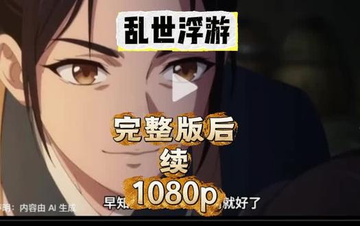 伏脂瓒涴虬先妫洞座。乱世浮游完整版,乱世浮游一口气看完,乱世浮游全集,乱世浮游小说,乱世浮游金锁,乱世浮游大结局