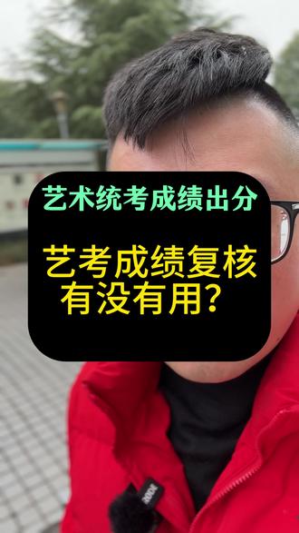 艺考成绩复核有用吗? #四川艺考 #高考志愿填报 #艺考生文化课 #艺考生家长 #说艺考的王老师