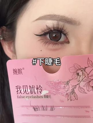 #我见犹怜下睫毛 #下睫毛 #抖音美妆
