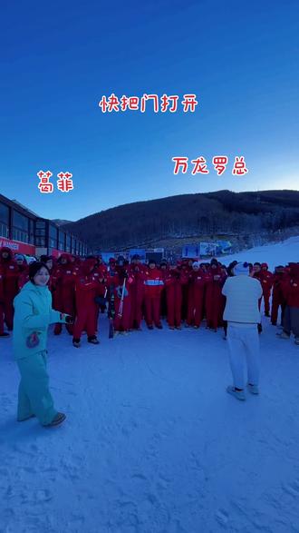 快把门打开、快把门打开。排队滑雪等开门!