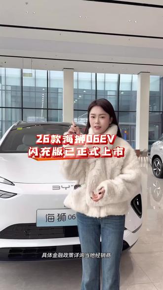 26款海狮06EV已上市 3月31号前海洋app下定 即可享受一年半的兆瓦闪充权益#比亚迪第二代刀片电池来了#闪充时代告别等待#海洋新春焕新季 #比亚迪海洋网十堰楚迪店#海狮06