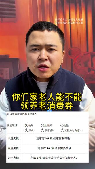 这三种老人可以领养老消费券,简单判断你们家老人能不能领 800块钱消费卷哪些人可以用,简单判你们家老人能不能领养老消费券,这三种老人就可以领养老消费券#养老#养老消费券,简易评估仅供参考,实际结果以官方指定评估机构结果为准。