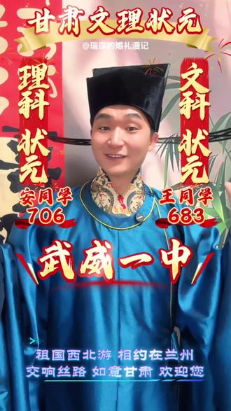 甘肃高考状元开榜! #甘肃高考状元 #武威一中 #2026甘肃高考
#婚礼主持人瑞琛 #主持人瑞琛