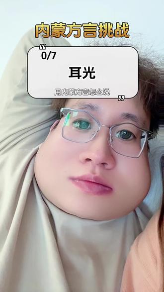 哈哈哈哈哈哈哈哈mer?#内蒙方言