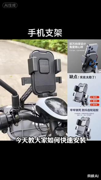 女生都会的手机支架快速安装方法,是不是很简单🤫🤫🤫
#手机支架 #手机支架推荐 #手机支架教程 #手机支架自拍杆拍摄 #电动车手机支架