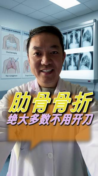 肋骨骨折绝大多数不用手术 #真实生活分享计划 #肋骨骨折手术 #新年囤点专业货 #健康科普破圈计划 #健康科普有真知