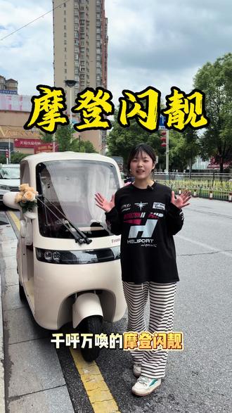 千呼万唤的雅迪摩登闪靓他来了#可爱的小三轮车 #同城三轮推荐 #雅迪