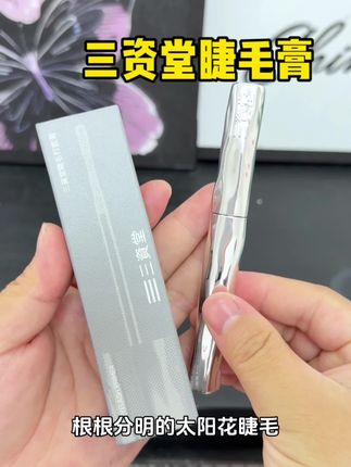 告别苍蝇腿!三资堂睫毛膏 根根分明 防水防汗不晕染#新手化妆教程 #三资堂 #三资堂睫毛膏 @DOU+上热门