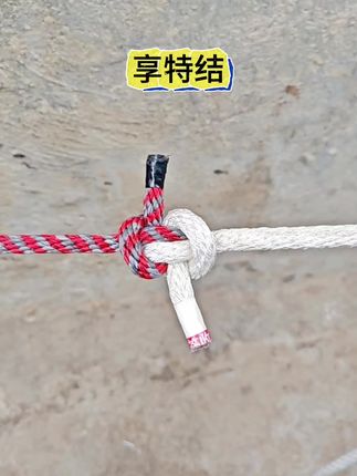 享特结,接绳结特别牢固简单#小常识今日热点榜 #绳结教程 #打结小技巧 #实用绳结 #绳结教程