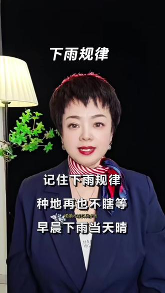 记住下雨规律,种地再也不瞎等。早晨下雨当天晴,晚上下雨到天明。先下细雨没大雨,后下细雨无天晴。先雷后雨雨必小,先雨后雷雨必大。先雨后风有暴雨,先风后雨雨不停。#下雨规律#天气#上热门话题🔥🔥🔥 @DOU+小助手