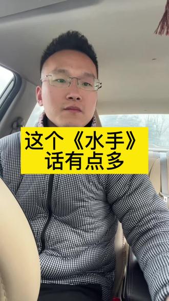 在受人欺负的时候总是听见水手说#水手 #拼好歌 #拼好房 #泰安房产