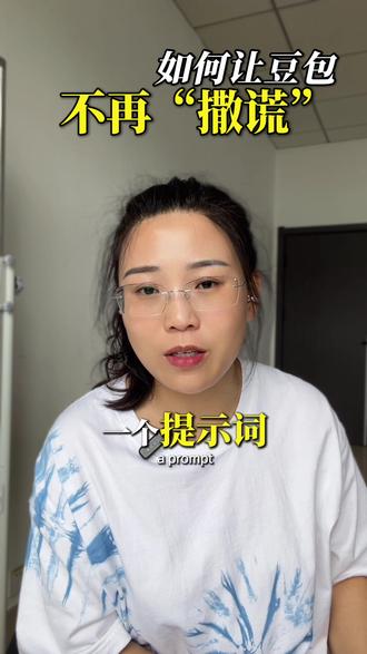 如何让豆包不再“撒谎”#AI智能体#豆包#AI的使用