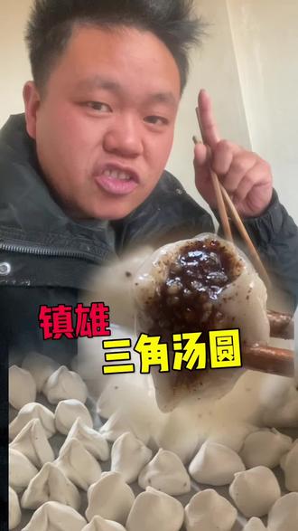 奇怪!镇雄的三角汤圆