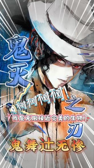 再晚生个100年就可以上网课了
#无惨 #鬼灭之刃 #手绘