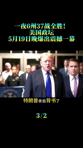 一夜6州37战全胜!美国政坛5月19日晚爆出震撼一幕,6个州的共和党党内初选