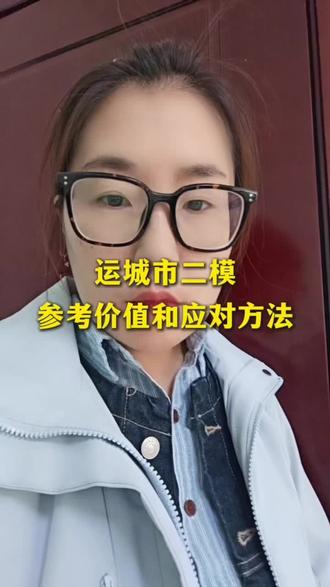 运城市二模!参考价值和应对方法!#山西高考 #山西家长 #高三联考 #运城二模 #高考加油
