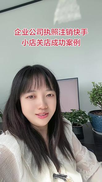公司营业执照注销快手小店货款保证金无法提现关店成功案例 快手企业公司执照注销怎么关店 快手小店执照注销无法关店无法提现怎么办? 快手小店营业执照注销了怎么提取货款保证金#快手 #快手关店 #执照注销怎么提现