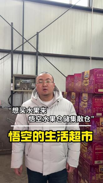 想买水果就来,悟空水果仓储集散仓!@凌峰悟空水果商行总店 @悟空水果仓储集散仓总店小时达 #悟空的生活超市 #水果