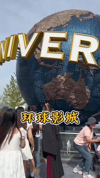 环球影城奔赴环球青春乐游卡、 简直太合适了,赶紧约上你的朋友们,一起来happy吧!#心动榜餐厅#寻味烟火气#百元夯吃大赏#住在春风里