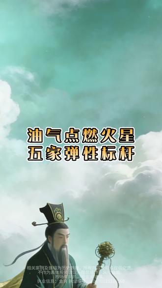 五家油气弹性标杆#石油 #股民交流