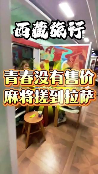 青春没有售价,麻将搓到拉萨#旅游 #西藏 #火车进藏 #格桑花专列 #旅行推荐官