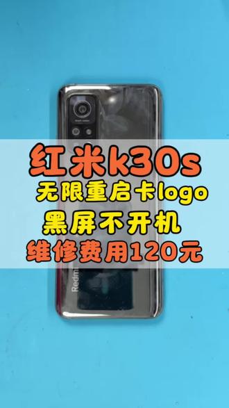 红米k30s不开机,红米k30s不读卡, #创作灵感 红米k30s至尊版不开机,充电亮红灯,红米k30s至尊纪念版不开机通病,红米k30s至尊纪念版一直重启,无限重启,呼吸灯红色,充不进电,保资料维修,红米k30 5g不开机,红米k30pro不开机,红米k30pro充电亮红灯不开机,红米k30亮红灯不开机,红米k30老是自动关机怎么回事,红米k30无限重启,红米k30无限重启redmi界面,红米k30 5g无限重启,红米K30至尊花屏重启,红米K30至尊单板开机电流