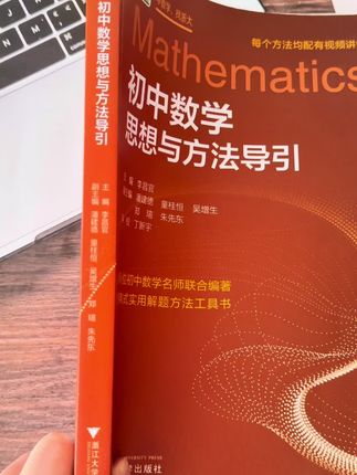 浙江大学出了一本神书,把初中数学讲透了 初中的孩子一定要看一看#初中数学#初中生#中考数学