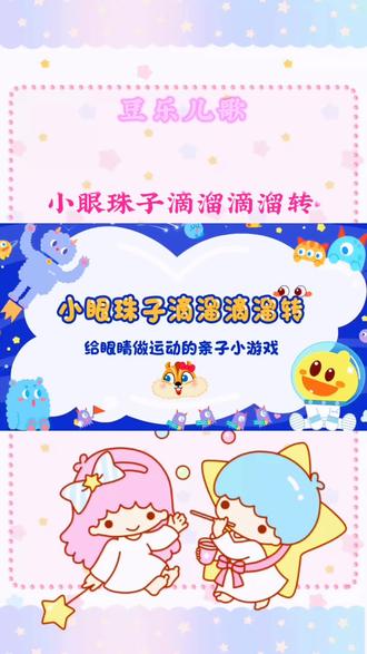 小眼珠子滴溜滴溜转 #豆乐儿歌#启蒙儿歌#动画片