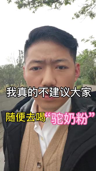 真的不建议大家随便去喝骆驼奶#骆驼奶#真实分享 #真实生活分享计划