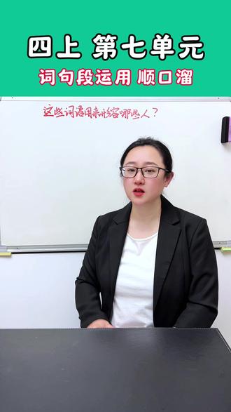 四年级上册语文园地七词句段运用 #四年级上册语文
